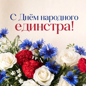 Открытка на День народного единства с букетом цветов