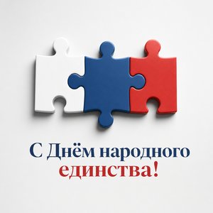 Открытка на День народного единства с деталями пазла