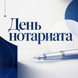 Открытка на День нотариата с типографикой и пером