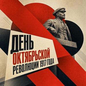 День Октябрьской революции 1917 года