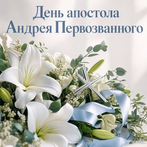 День памяти апостола Андрея Первозванного