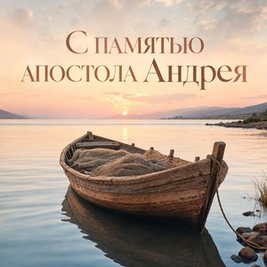 День памяти апостола Андрея Первозванного