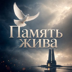 Открытка на День памяти и скорби с белым голубем у мемориала