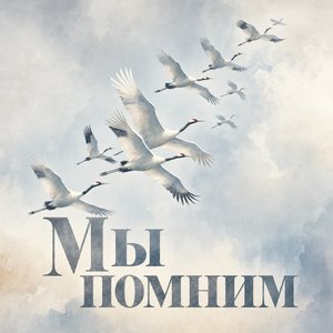 Открытка на День памяти и скорби с белыми журавлями