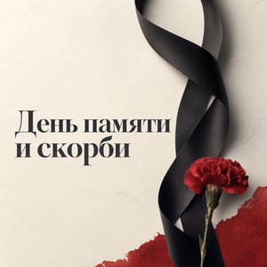 Открытка на День памяти и скорби с чёрной траурной лентой