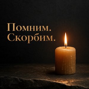 Открытка на День памяти и скорби с горящей свечой