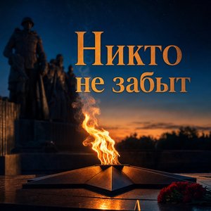 День памяти и скорби