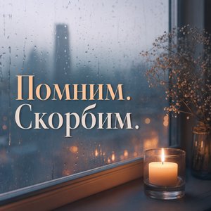 Открытка на День памяти и скорби со свечой у дождливого окна