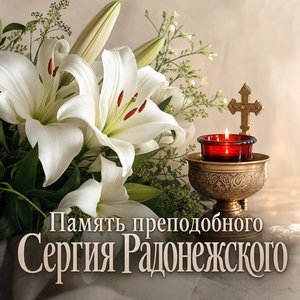Открытка на День памяти преподобного Сергия Радонежского с белыми лилиями и лампадой