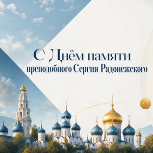 День памяти преподобного Сергия Радонежского