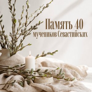 День памяти сорока Севастийских мучеников