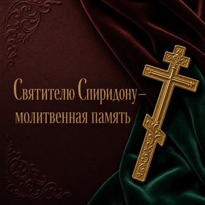 Открытка на День памяти святителя Спиридона Тримифунтского с золотым православным крестом