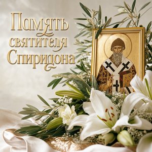 День памяти святителя Спиридона Тримифунтского