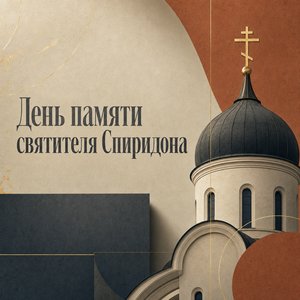 Открытка на День памяти святителя Спиридона Тримифунтского с силуэтом православного купола