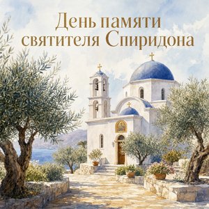 День памяти святителя Спиридона Тримифунтского