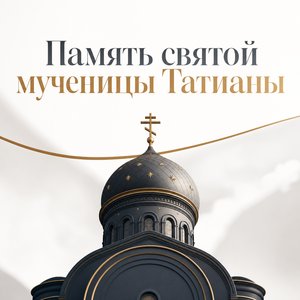 День памяти святой мученицы Татианы