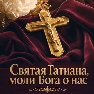 Открытка на День памяти святой мученицы Татианы с золотым православным крестом