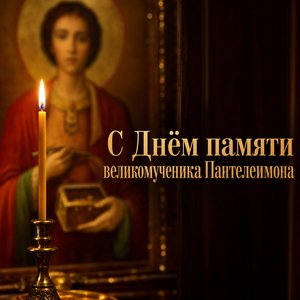День памяти великомученика Пантелеимона