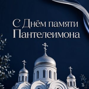 Открытка на День памяти великомученика Пантелеимона с силуэтом храма