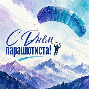 День парашютиста