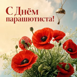 День парашютиста