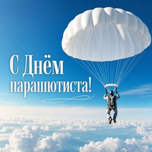 Открытка на День парашютиста с куполом парашюта в небе