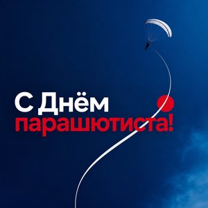 Открытка на День парашютиста с траекторией прыжка