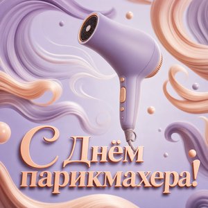Открытка на День парикмахера с феном