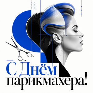 Открытка на День парикмахера с силуэтом причёски