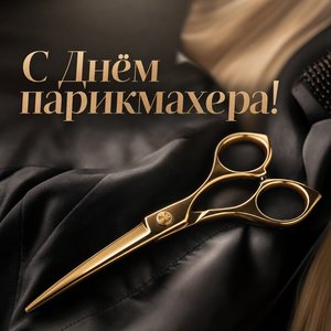 Открытка на День парикмахера с золотыми ножницами