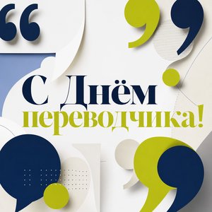 Открытка на День переводчика с кавычками и речевыми облаками
