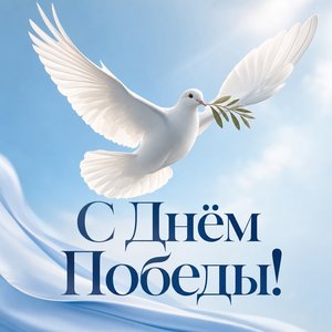 Открытка на День Победы с белым голубем