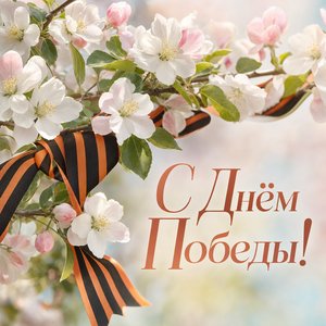 Открытка на День Победы с цветущей ветвью яблони
