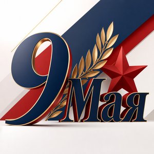 Открытка на День Победы с датой 9 Мая