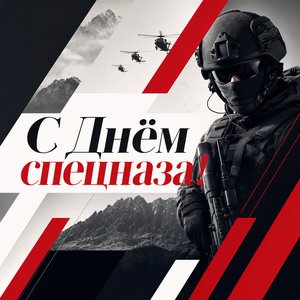 Открытка на День подразделений специального назначения с геометрическими полосами