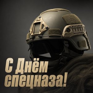 Открытка на День подразделений специального назначения с тактическим шлемом