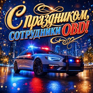 Открытка на День полиции 10 ноября