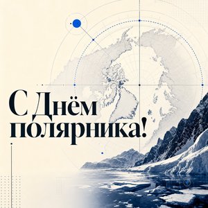 Открытка на День полярника со схемой полярного круга