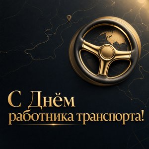 Открытка на День работника автомобильного и городского пассажирского транспорта с золотым знаком руля