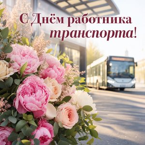 День работника автомобильного и городского пассажирского транспорта