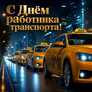 Открытка на День работника автомобильного и городского пассажирского транспорта с городскими такси