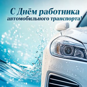 День работника автомобильного транспорта