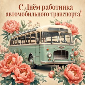 Открытка на День работника автомобильного транспорта с ретро-автобусом и цветами