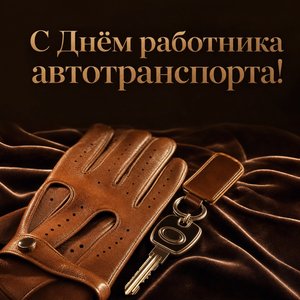 Открытка на День работника автомобильного транспорта с водительскими перчатками