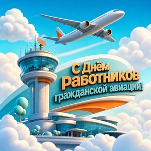 Открытка на День работника гражданской авиации с диспетчерской башней и самолётом