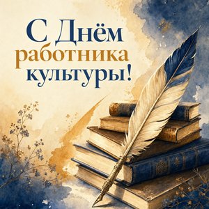 День работника культуры