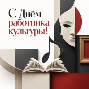 Открытка на День работника культуры с символами искусства