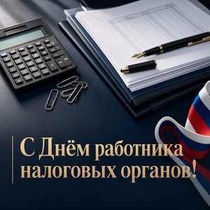 Открытка на День работника налоговых органов Российской Федерации с калькулятором и документами