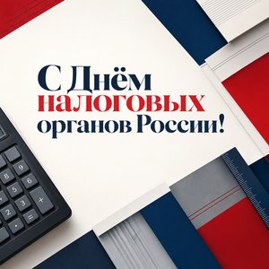 Открытка на День работника налоговых органов Российской Федерации с геометрическими документами
