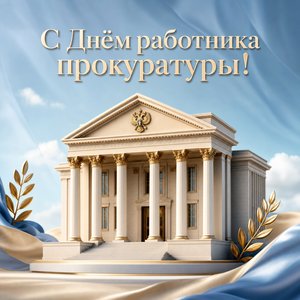 Открытка на День работника прокуратуры с зданием с колоннами